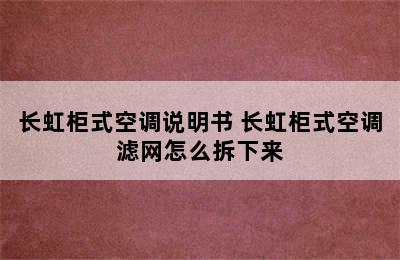 长虹柜式空调说明书 长虹柜式空调滤网怎么拆下来